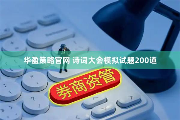 华盈策略官网 诗词大会模拟试题200道